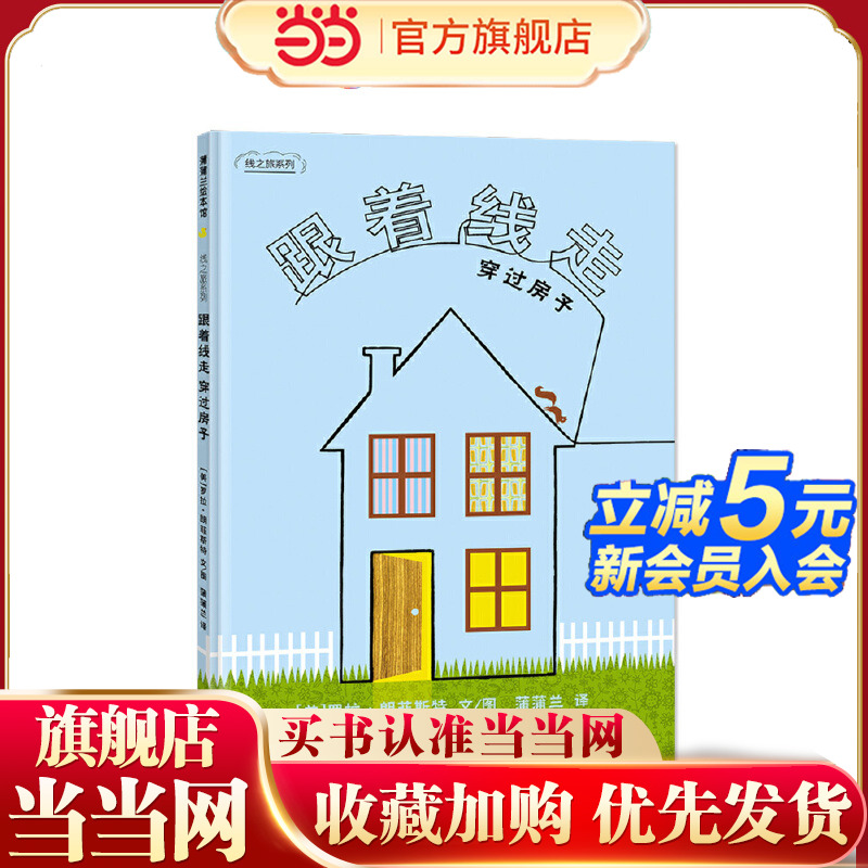 跟着线走穿过房子（线之旅系列之二，开发想象力，提升专注力的创意绘本）