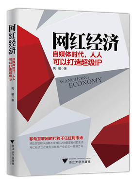 当当网 网红经济：自媒体时代，人人可以打造超级IP 浙江大学出版社 正版书籍
