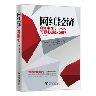 人人可以打造超级IP 网红经济：自媒体时代 正版 社 书籍 浙江大学出版