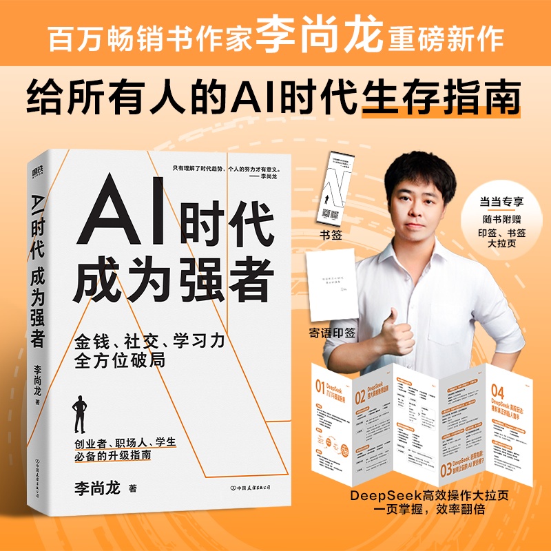 AI时代，成为强者（当当专享：印签、书签大拉页）