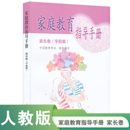 当当网 家庭教育指导手册 家长卷 学前篇 中国教育学会组织 人民教育出版社 正版书籍