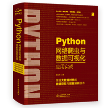 Python网络爬虫与数据可视化应用实战  Python文本数据分析与挖掘 数据之道 网络爬虫开发实战权威指南