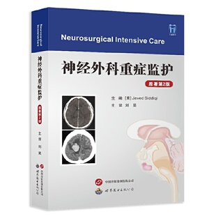 神经外科重症监护（原著第2版）