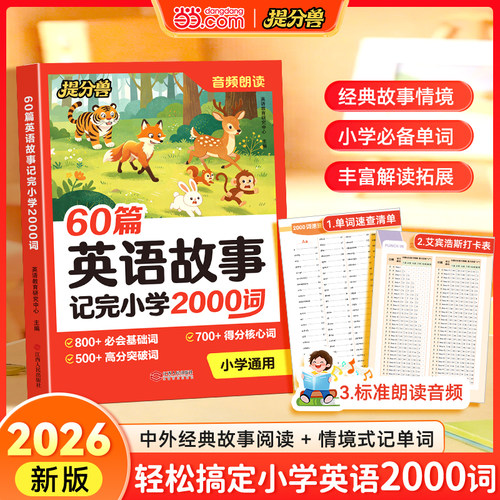 当当网提分兽 60篇英语故事记完小学2000词配套人教版 小学英语必背单词2000词速记手册三四五六年级英语单词汇总表
