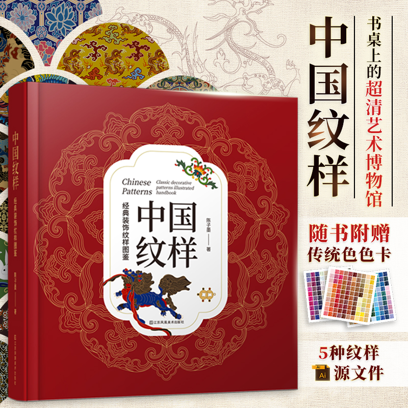 中国纹样经典装饰纹样图鉴传统文化100幅经典中国纹样复现中国纹样里的千年神韵精选全球知名博物馆传世珍藏