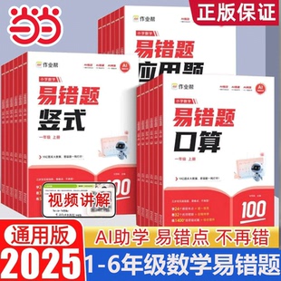 口算天天练思维训练数学专项训练同步练习册作业帮 当当网 2025新版 小学数学易错题口算竖式 应用题母题详解一二三四五六年级人教版