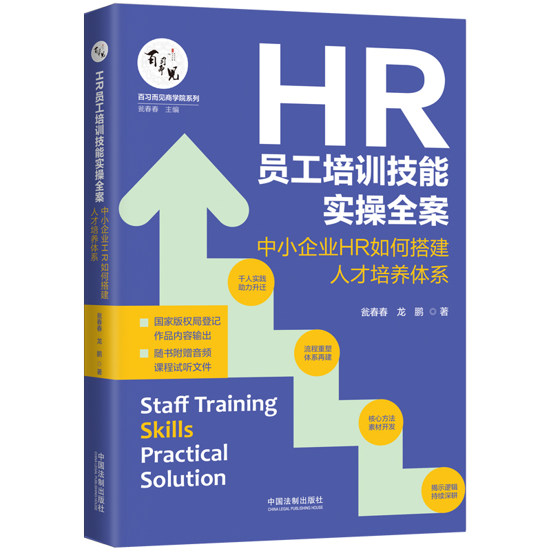 当当网 HR员工培训技能实操全案：中小企业HR如何搭建人才培养体系 瓮春春 龙鹏 中国法治出版社 正版书籍