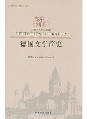 当当网 德国文学简史 吴涵志　 外语教学与研究出版社 正版书籍
