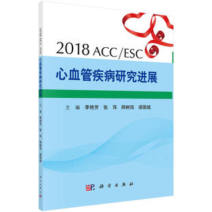 2018ACC ESC心血管疾病研究进展