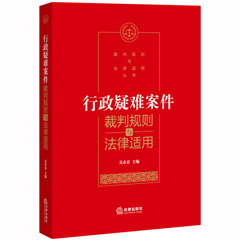 【当当网】行政疑难案件裁判规则与法律适用法律出版社正版书籍