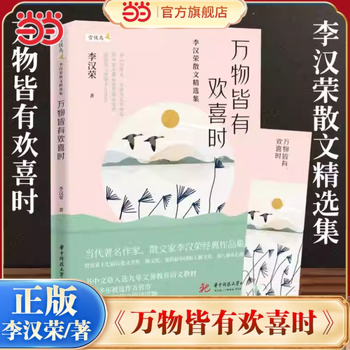 当当网 万物皆有欢喜时 李汉荣散文精选集 温润文字读来静心 值得收藏的名家散文 李汉荣经典作品集和山川草木万物生灵共栖息