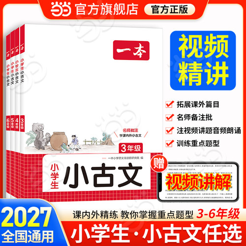 2027一本小学生小古文小古诗词