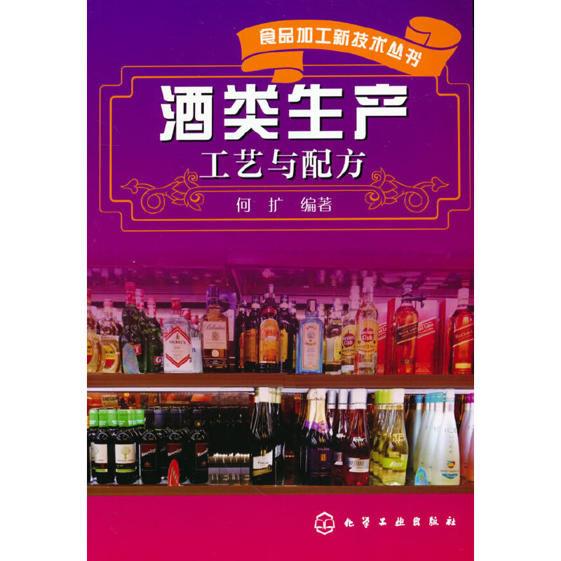 当当网 食品加工新技术丛书--酒类生产工艺与配方 何扩 化学工业出版社 正版书籍