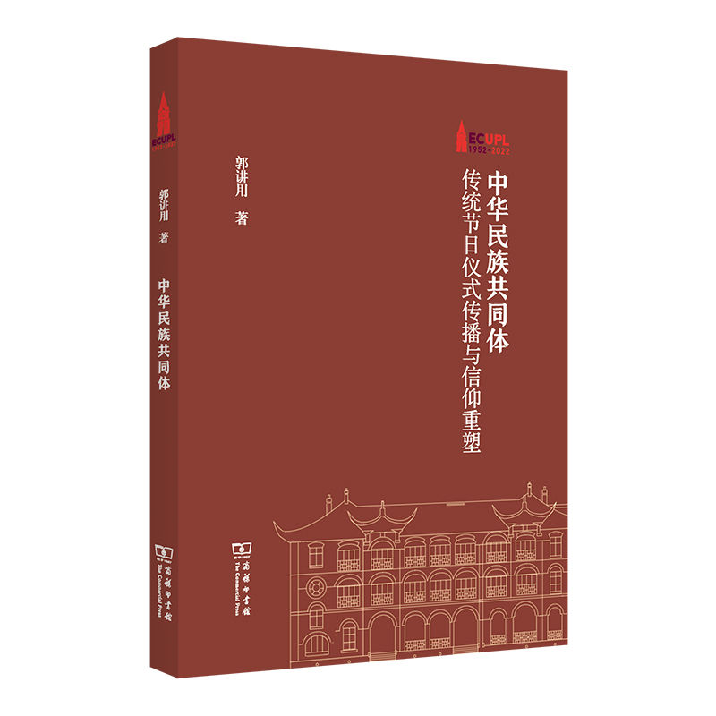 当当网中华民族共同体：传统节日仪式传播与信仰重塑(棠树文丛)郭讲用著商务印书馆正版书籍