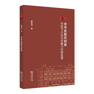 著 书籍 棠树文丛 郭讲用 传播与信仰重塑 商务印书馆 当当网 正版 中华民族共同体：传统节日仪式