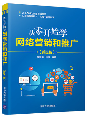 当当网 从零开始学网络营销和推广（第2版） 吴振彩 徐捷 清华大学出版社 正版书籍