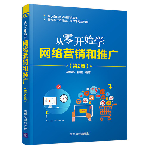 当当网 从零开始学网络营销和推广（第2版） 吴振彩 徐捷 清华大学出版社 正版书籍
