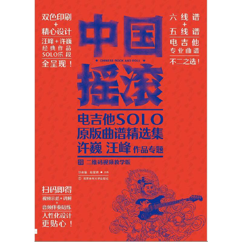 中国摇滚电吉他solo原版曲谱精选集 : 许巍、汪峰作品专题　: 二维码视频教学版