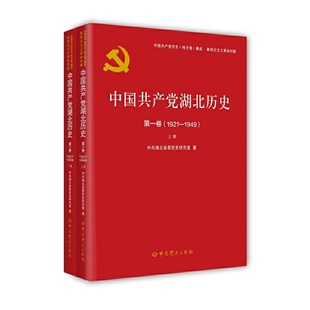 中国共产党湖北省历史第一卷 1921—1949