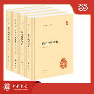 尚书校释译论 精装 中华国学文库 全4册 新版