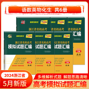 2024新版 高考题模拟测试卷高中总复习资料书真题冲刺试卷备考 天利38套浙江省新高考名校模拟试题汇编语文数学物理技术英语5月版