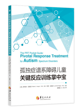 孤独症谱系障碍儿童关键反应训练掌中宝：一本小而精的PRT干预手册