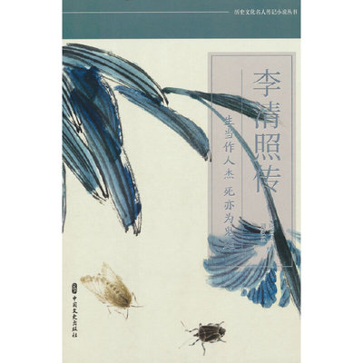 当当网 李清照传：生当作人杰，死亦为鬼雄 房贤义 中国文史出版社 正版书籍
