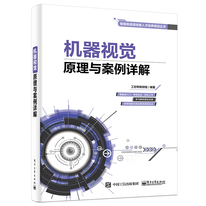 当当网 机器视觉原理与案例详解 工控帮教研组 电子工业出版社 正版书籍