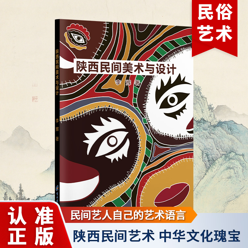陕西民间美术与设计 含社火脸谱 木板年画 皮影 剪纸 布堆画一本书看懂陕西民间美术 非遗传承 文化技艺一体