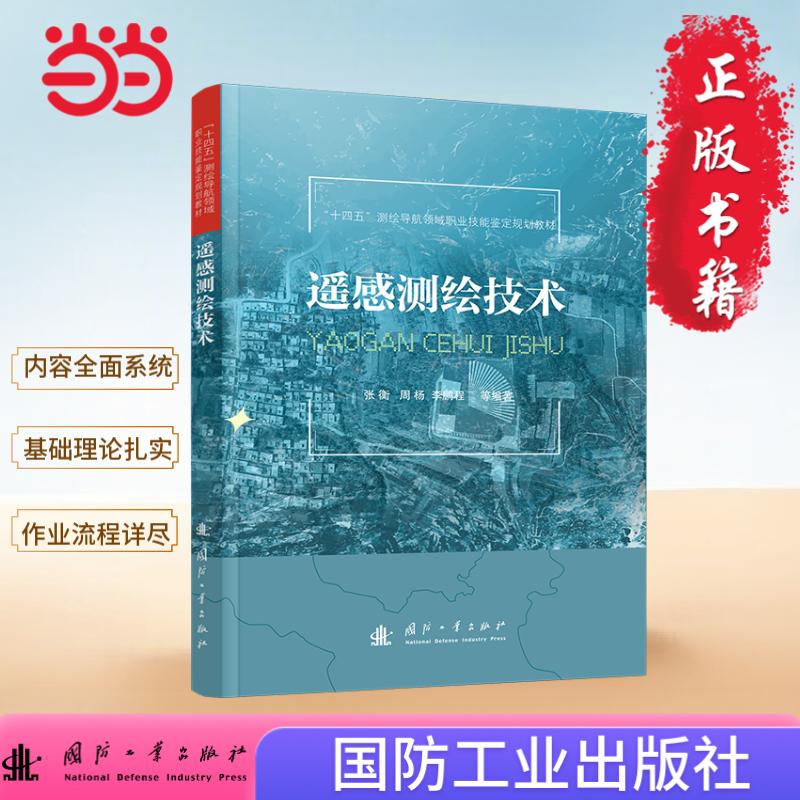 遥感测绘技术.张衡，周杨，程，席英，王淑香，魏伟，黄群 著;9787118132144国防工业出版社
