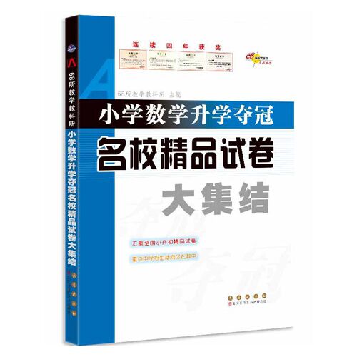 小学数学升学夺冠名校精品试卷大集结