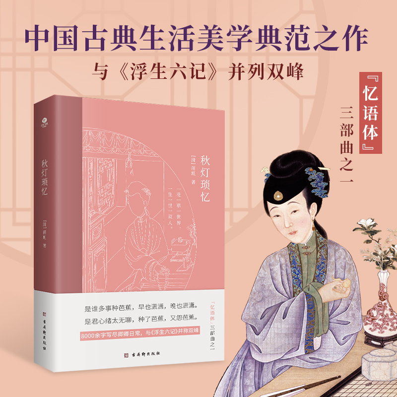 当当网 秋灯琐忆（中国古典生活美学典范之作，全彩插图注释版，与中国古典文学中的《浮生六记 蒋坦 古吴轩出版社 正版书籍