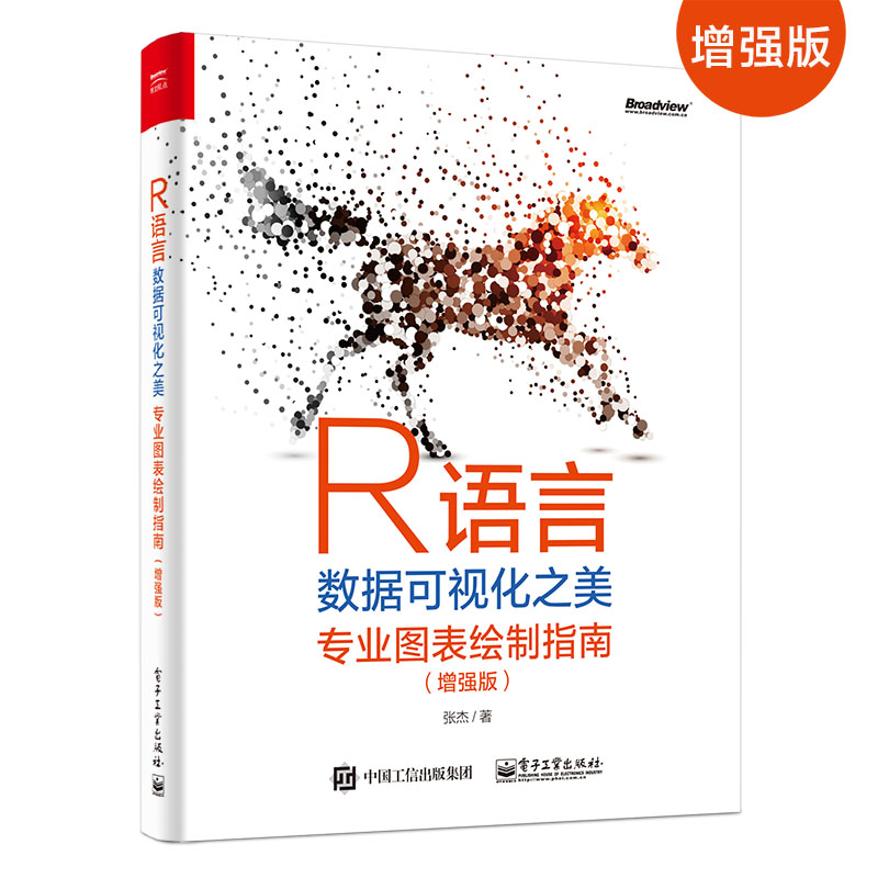 当当网 R语言数据可视化之美：专业图表绘制指南（增强版）张杰电子工业出版社正版书籍-封面