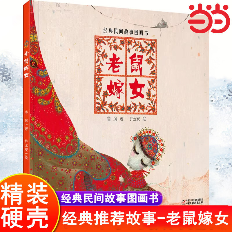 当当网老鼠嫁女中少阳光绘本馆 绘本经典民间故事图画书3-6-8岁儿童故事书中国民间故事精装硬壳硬皮一年级阅读课外书必读经典书目