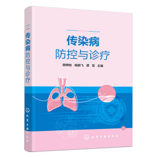 传染病防控基本知识书 传染病防控与诊疗 治疗原则及详细用药方案 临床表现与辅助检查 医师阅读参考书 各类感染性传染病流行特征