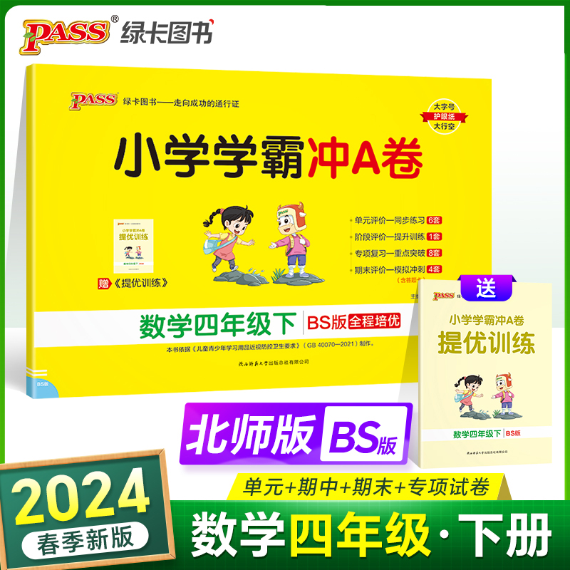 当当网 2024春 小学学霸冲A卷数学四年级下册北师版 BS版 绿卡图书 期末测试同步期中期末冲刺100分考试模拟卷总复习