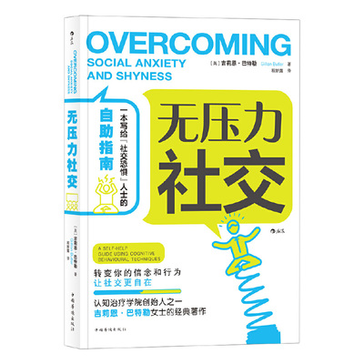 当当网 无压力社交 吉莉恩·巴特勒Gillian Butler 中国华侨出版社 后浪正版书籍