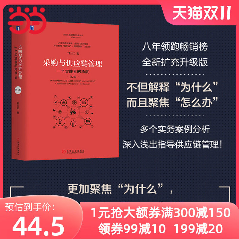 【当当网】采购与供应链管理 刘宝红 一个实践者的角度第3版 物流采购成本控制 供应商管理教材企业业务提高效率绩效增值 正版书籍怎么看?