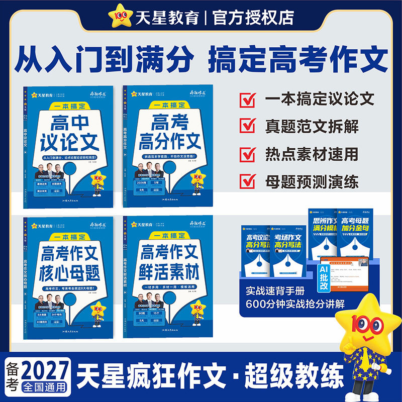 疯狂作文 高考满分作文 超级教练系列高中范文 高中议论文（年刊）高考素材 2027年高考适用 天星教育图片