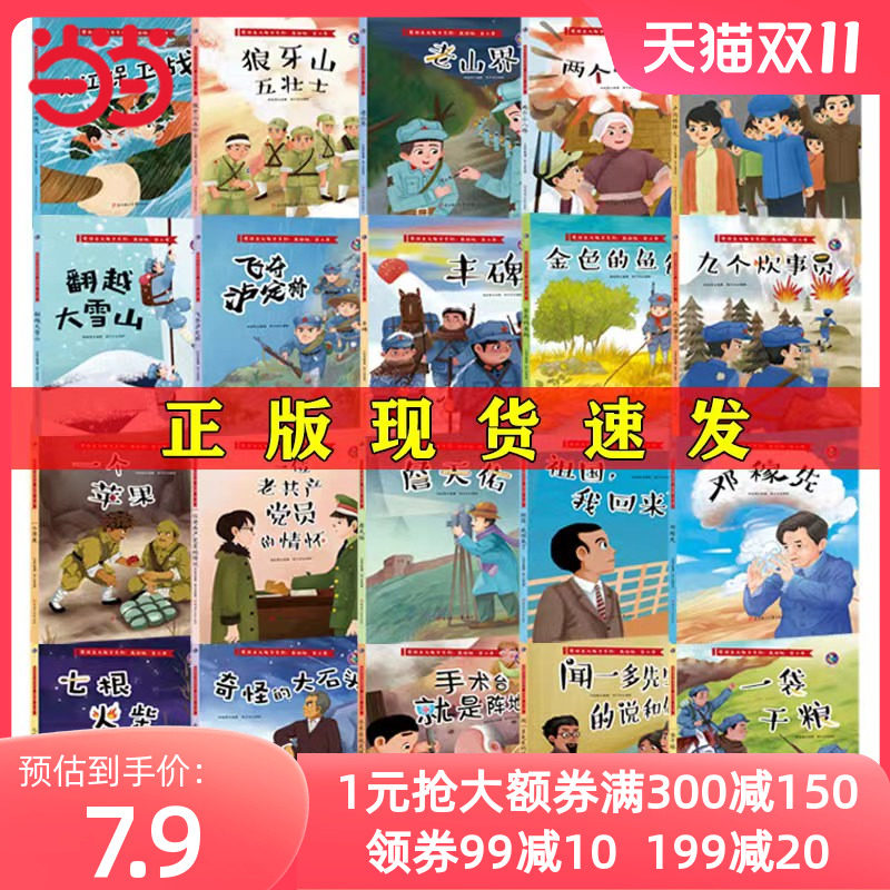 当当网正版童书 精装硬壳爱国主义教育绘本 红色经典书籍幼儿园小学生一二年级儿童故事绘本阅读硬皮硬壳精装绘本革命传统教育读本高性价比高么？