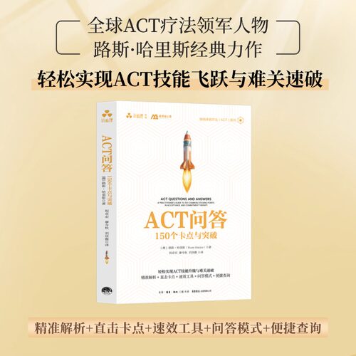 ACT问答：150个卡点与突破 接纳承诺疗法、正念、实战指南，应对困境、心理障碍、自我成长、心理治疗师、咨询师、ACT就这么简单