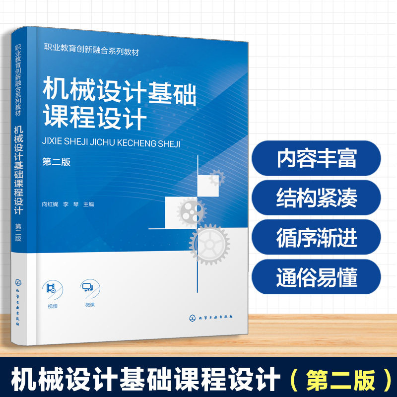 机械设计基础课程设计 向红娓 第二版 课程设计认知 减速器零件工作图设计 减速器结构设计常见纠错案例 中职 技工 机械类高职教材图片