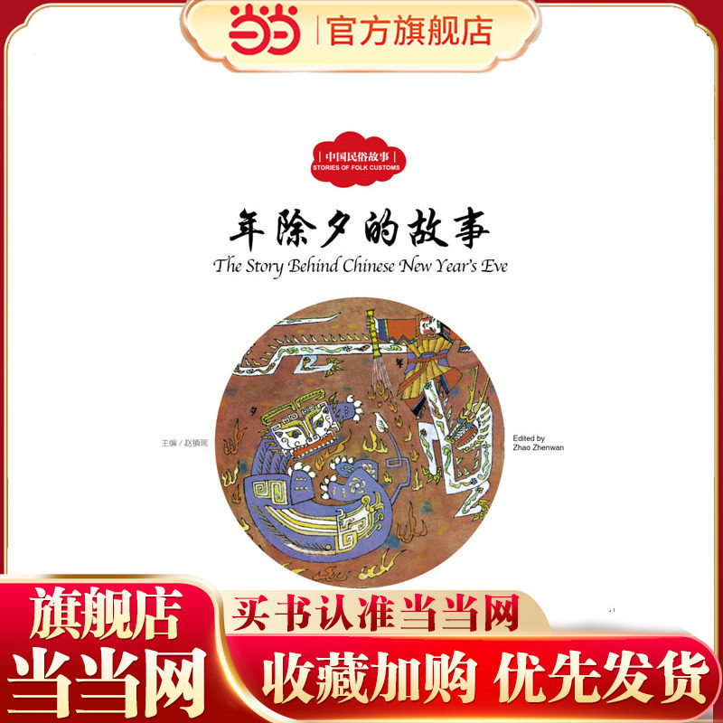 幼学启蒙丛书——中国民俗故事1  年除夕的故事（中英对照）