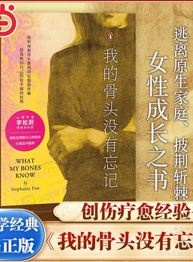 当当网 我的骨头没有忘记  斯蒂芬妮·胡 心理学疗愈自救 李松蔚审校并作序推荐 创伤疗愈经验书 自我疗愈心理学书籍 果麦文化