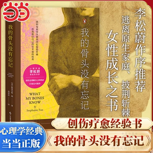 斯蒂芬妮·胡 心理学疗愈自救 李松蔚审校并作序推荐 当当网 自我疗愈心理学书籍 骨头没有忘记 创伤疗愈经验书 果麦文化 我