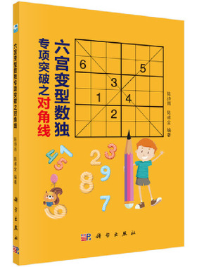 当当网 六宫变型数独专项突破之对角线 自然科学 科学出版社 正版书籍 预计发货02.09