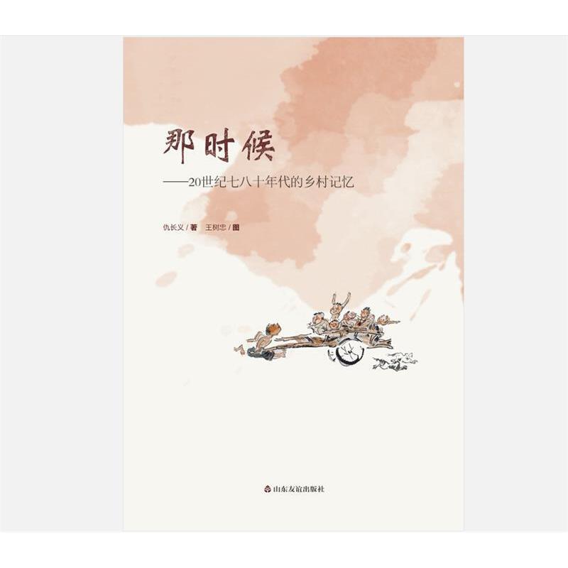 当当网 那时候----20世纪七八十年代的乡村记忆 仇长义 山东友谊出版社 正版书籍