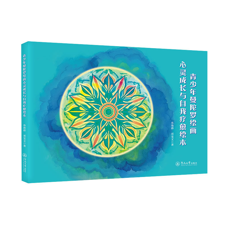 青少年曼陀罗绘画心灵成长与自我疗愈绘本