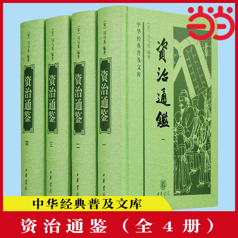 当当网 资治通鉴（中华经典普及文库·全4册）文言文版完整无译文 中国通史历史二十四史记书籍 正版