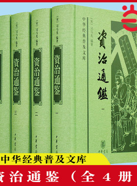当当网 资治通鉴（中华经典普及文库·全4册）文言文版完整无译文 中国通史历史二十四史记书籍 正版